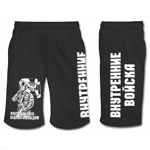 Шорты с надп. белой краской черн. Внутренние войска (Победишь себя - будешь непобедим)