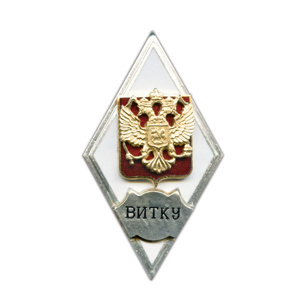 Значок мет. ВИТКУ (ромб РФ) гор. эм.