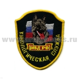 Шеврон вышит. Кинологическая служба МВД РФ (щит)