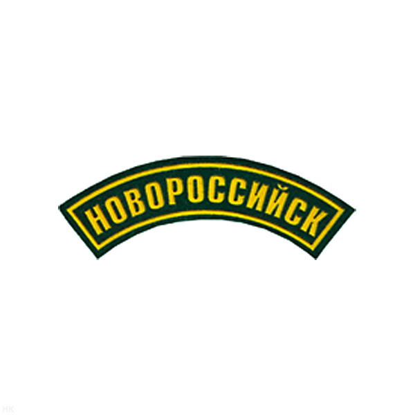 Нашивка на рукав дугов. пластизол. Новороссийск (зел.)