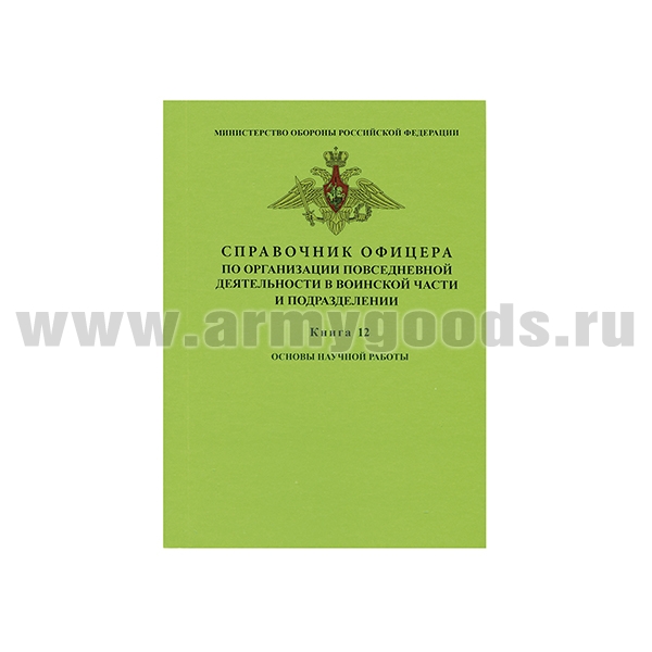 Книга "Справочник офицера по организации повседневной деятельности в воинской части и подразделении. Книга 12: Основы научной работы