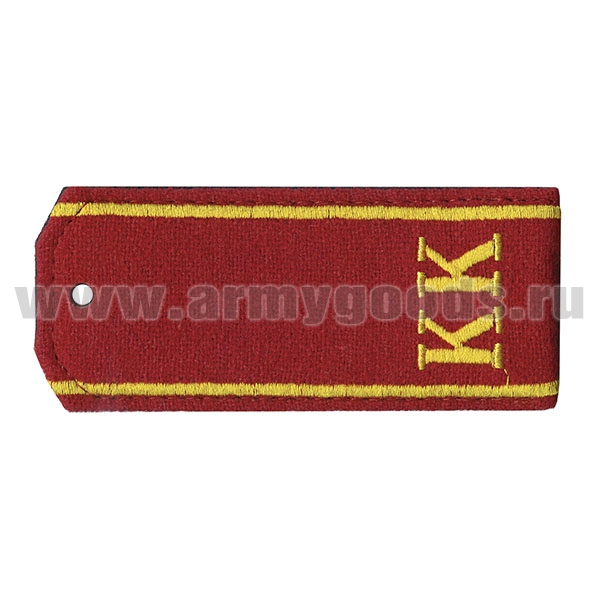 Погоны, вышит. шелком на сукне: красные «КК» (12 см)