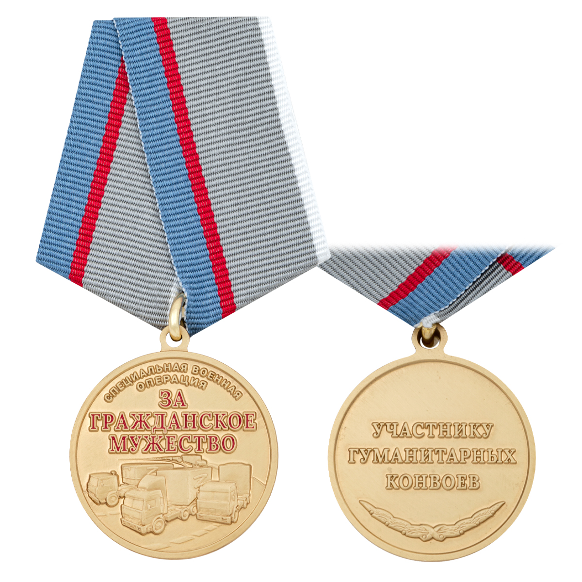 Медаль За гражданское мужество СВО (Участнику гуманитарных конвоев)
