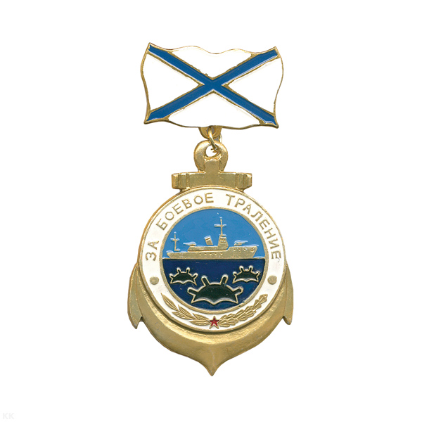 Медаль За боевое траление 