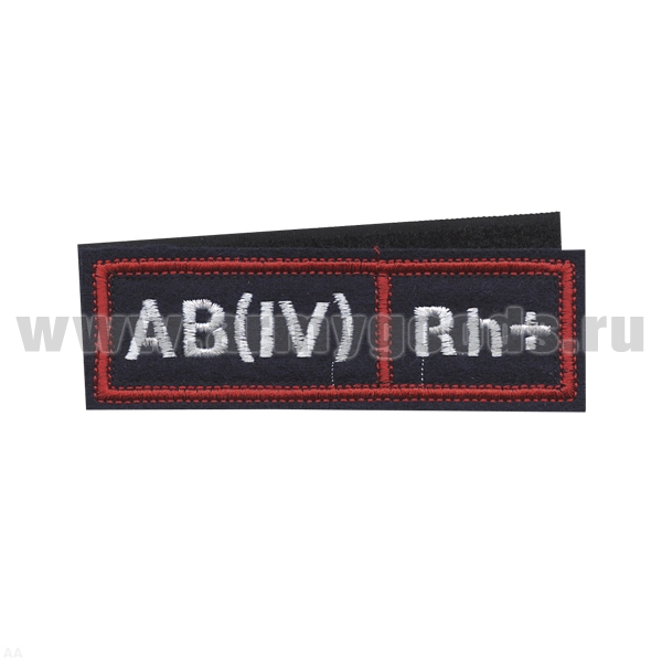 Нашивка на грудь вышит. Гр. кр. AB (IV) положит. (иссиня-черн., буквы бел., кант красный) на липучке