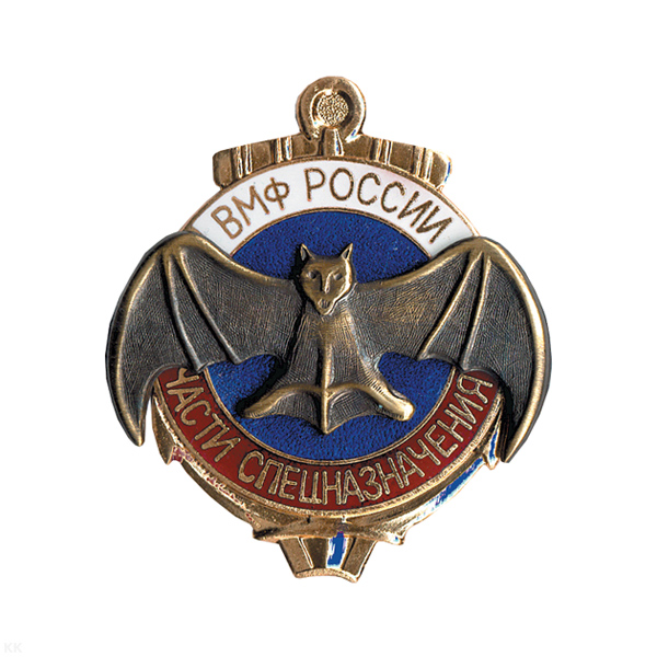 Значок мет. Части спецназначения ВМФ России, гор. эм.