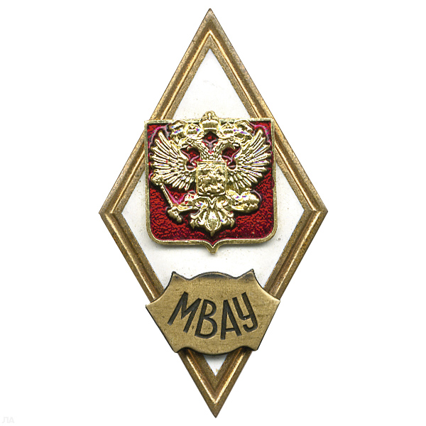 Значок мет. МВАУ (ромб РФ) гор.эм.
