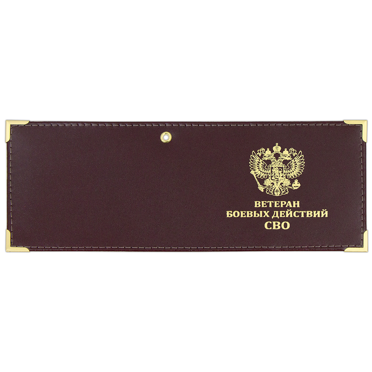 Обложка кожаная под удост. с мет. уголками и отв. д/цеп. на сгибе ВБД СВО
