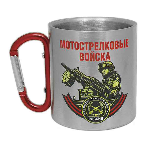 Кружка с ручкой-карабином Мотострелковые войска