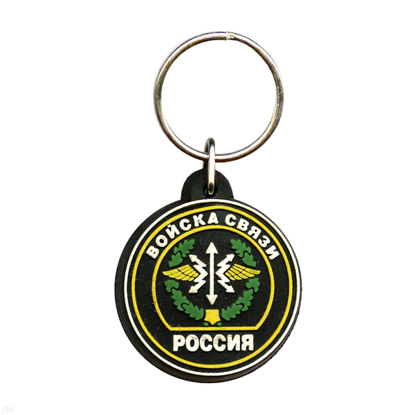 Брелок пластизол. Россия Войска связи (с надп.)