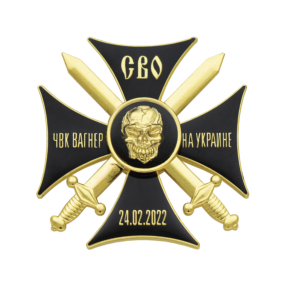Значок мет. ЧВК Вагнер на Украине (СВО) 24.02.2022 (крест черн.)