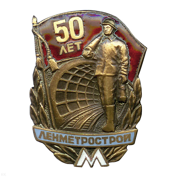 Значок мет. Ленметрострой 50 лет, гор. эм.