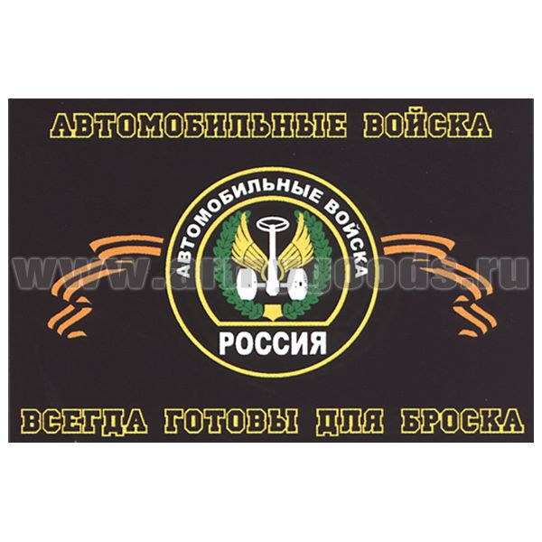 Флаг Автомобильные войска (Всегда готовы для броска) (90х135 см)