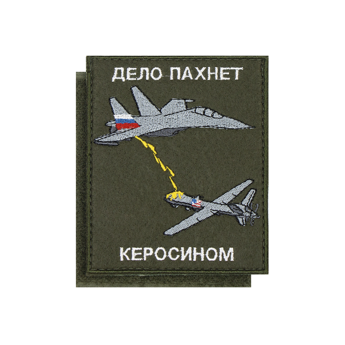 Шеврон вышит. Дело пахнет керосином (оливковый фон) 85х100 мм (на липучке)