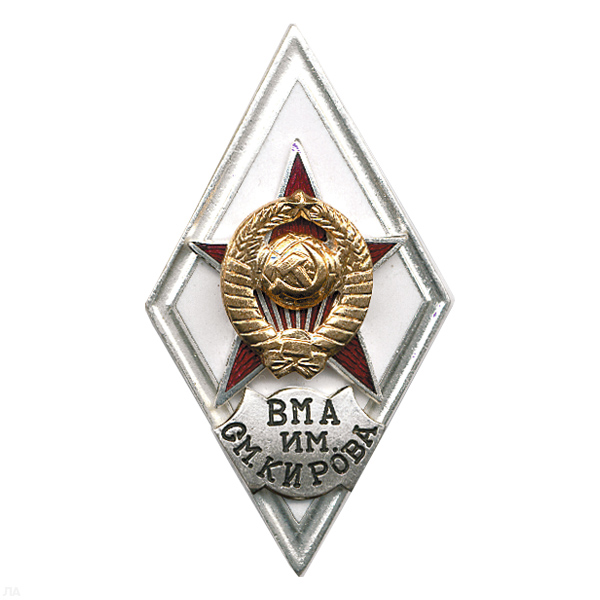 Значок мет. ВМА им. С.М. Кирова (ромб СССР) гор.эм.