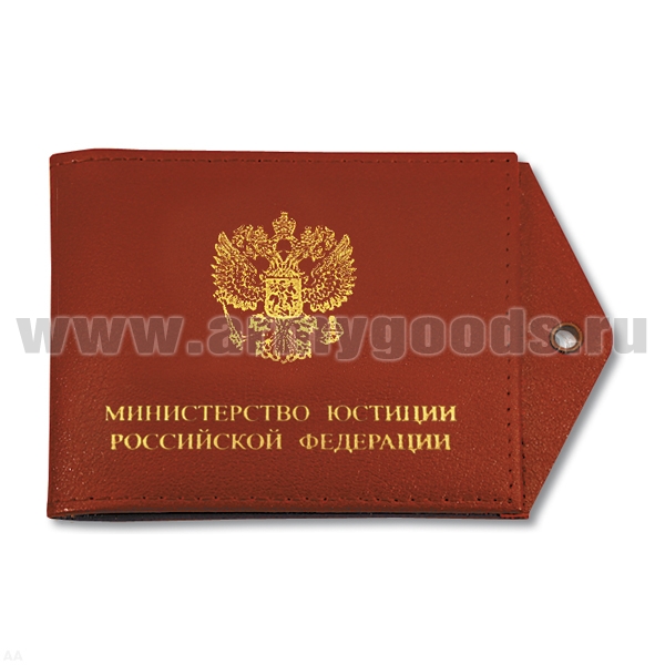Обложка кож. под удост. с отв. д/цеп. МЮ РФ (орел РФ)