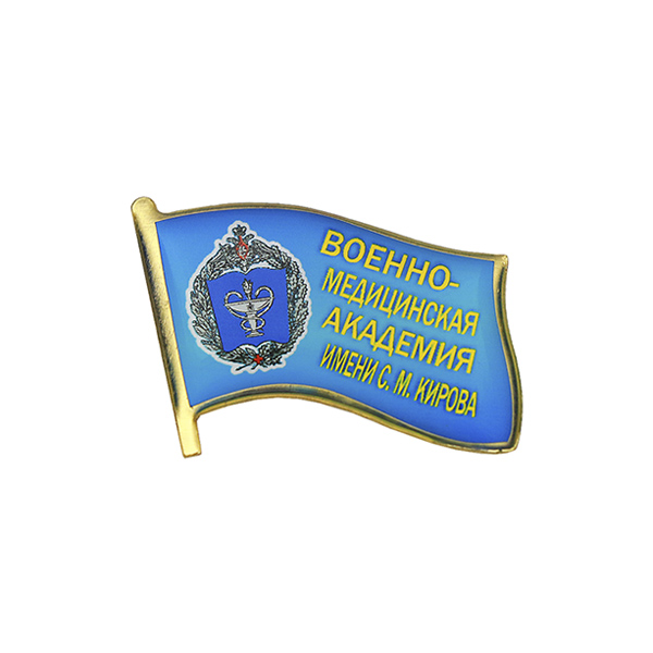 Значок мет. Военно-медицинская академия имени С. М. Кирова (флажок ,смола, на пимсе)