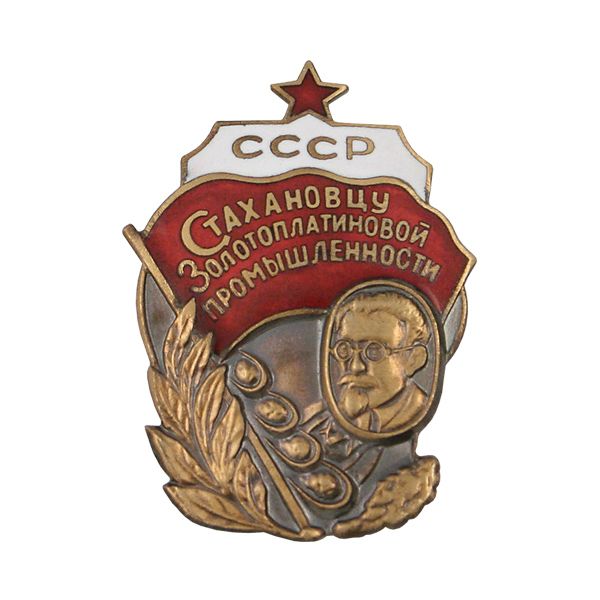Значок мет. Стахановцу золотоплатиновой промышленности СССР, г.эм.