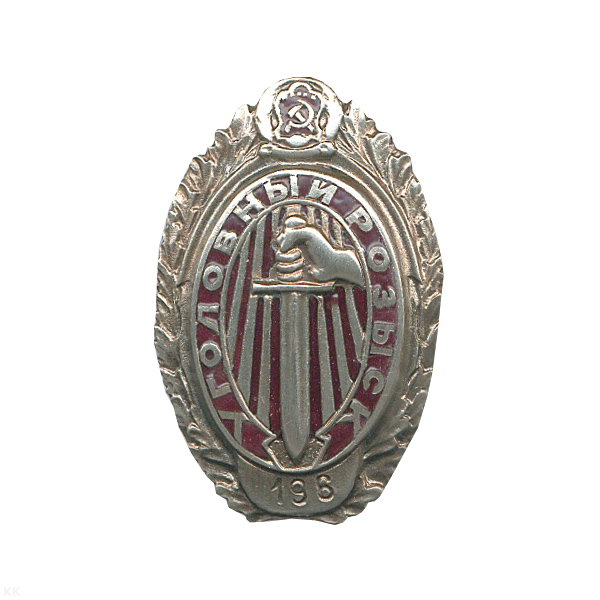 Значок мет. Уголовный розыск (копия знака СССР 30-х годов) гор. эм.