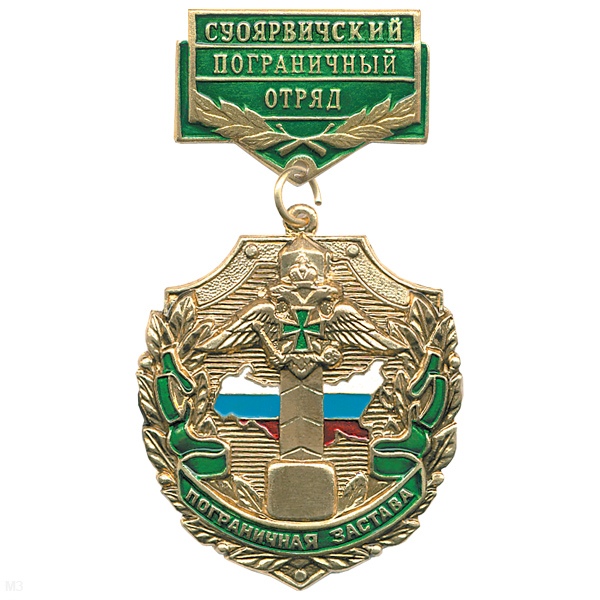 Медаль Пограничная застава Суоярвичский ПО
