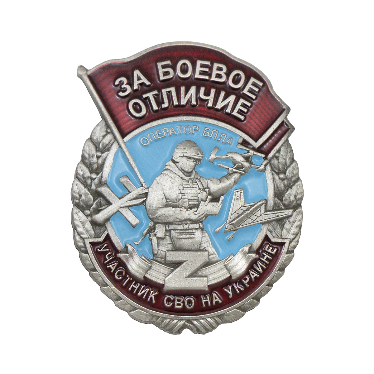 Значок мет. Участник СВО на Украине За боевое отличие Оператор БПЛА Z