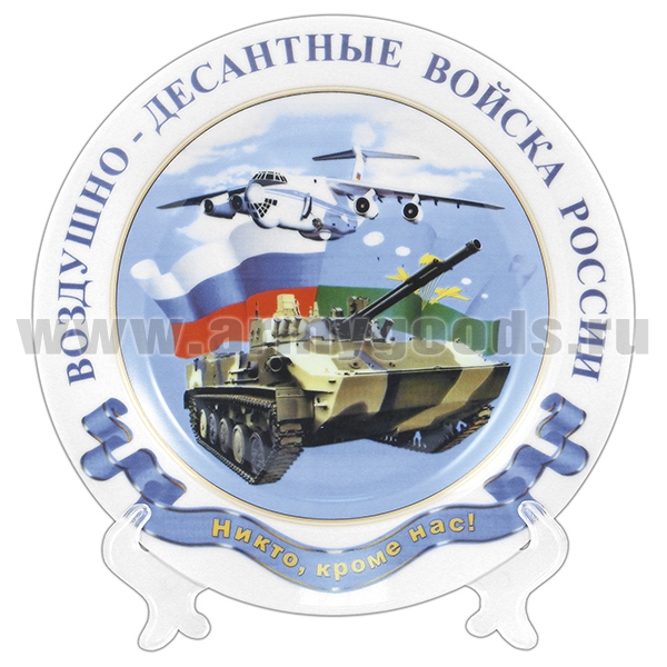 Тарелка сувенирная ВДВ Никто, кроме нас! самолет и танк (в комплекте с настольной подставкой) d=19,5 см