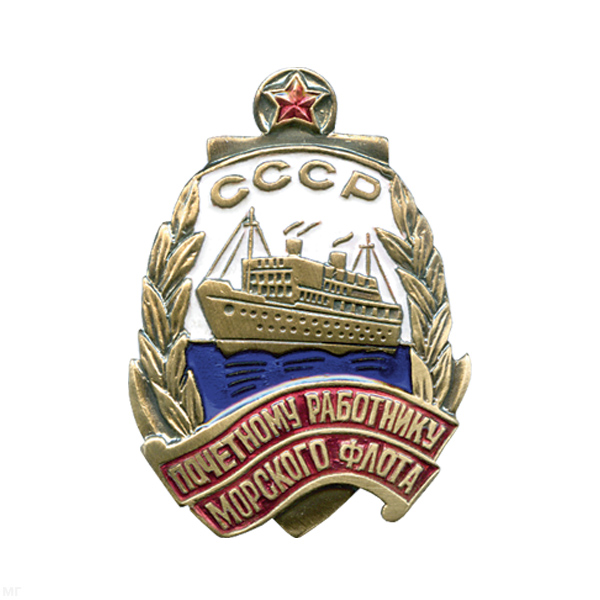 Значок мет. Почетному работнику мор.фл. СССР (с красной звездой) гор. эм.