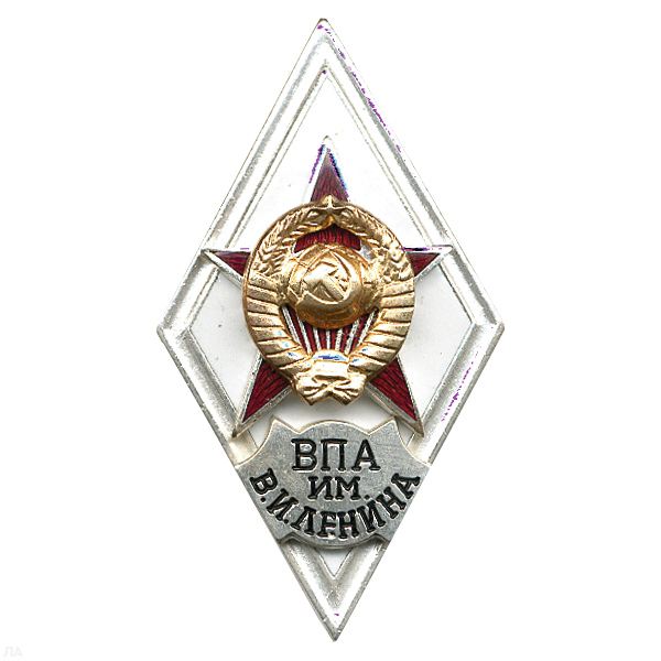 Значок мет. ВПА им. В.И. Ленина (ромб СССР) гор.эм.