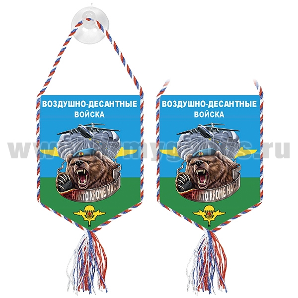 Вымпел шелкография автомоб. на присоске ВДВ (Никто, кроме нас) (медведь)