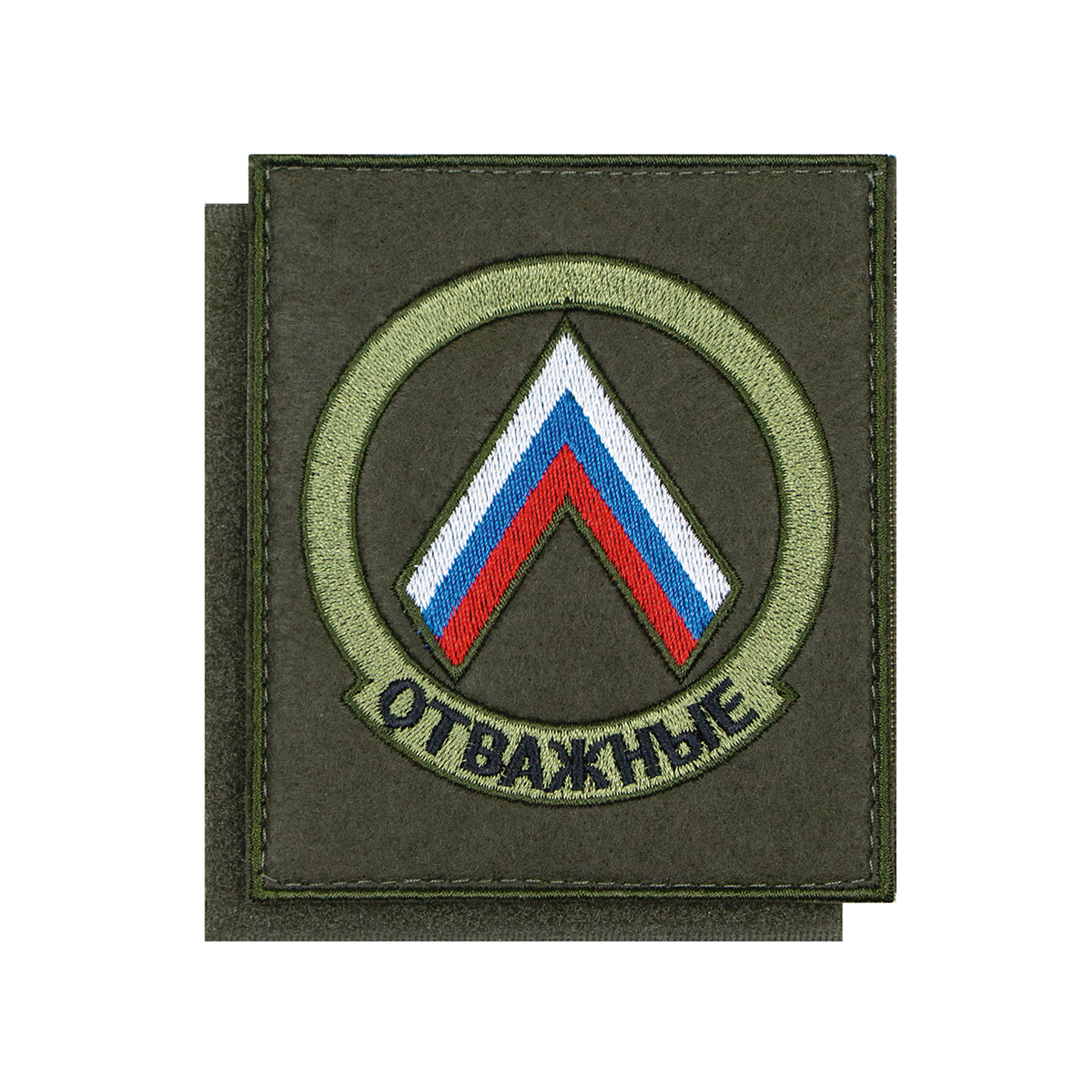 Шеврон вышит. Отважные (оливковый фон) на липучке