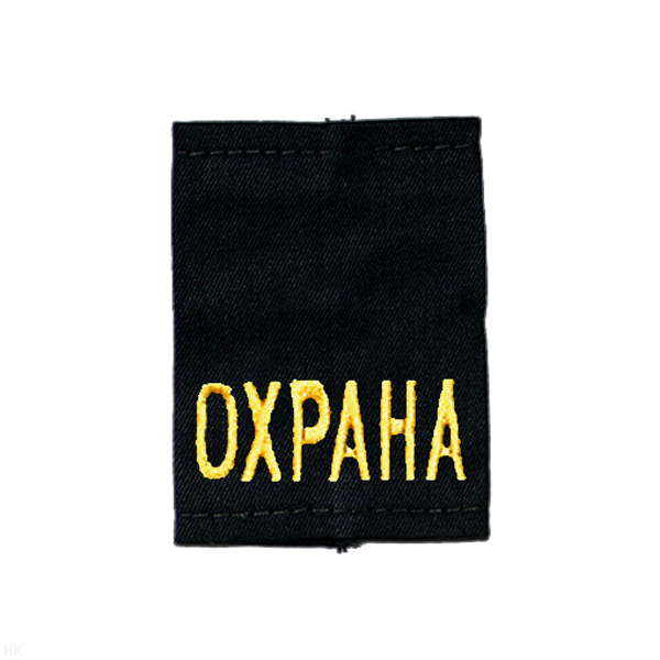 Ф/пог. черные вышит. желт. «ОХРАНА»