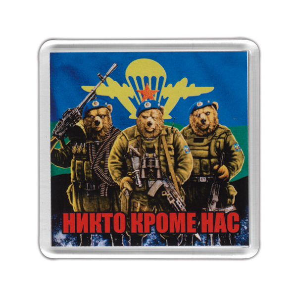 Магнит пластиковый Никто кроме нас (медведи)