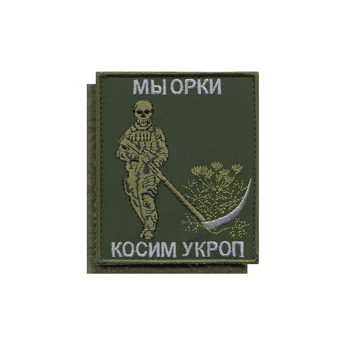 Шеврон вышит. Мы орки Косим укроп (оливковый фон) 85х100 мм, на липучке