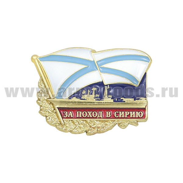 Значок мет. За поход в Сирию (флажок андр.) корабль, лат.