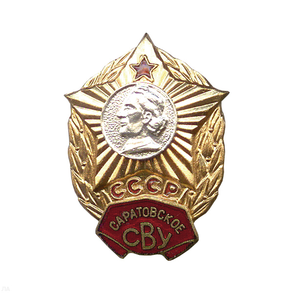 Значок мет. Саратовское СВУ СССР, гор. эм.