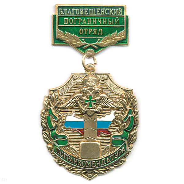 Медаль Погранкомендатура Благовещенский ПО