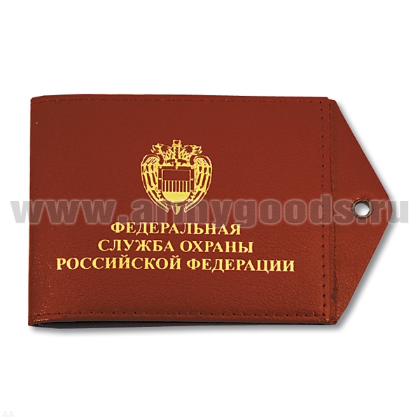 Обложка кож. под удост. с отв. д/цеп. ФСО РФ