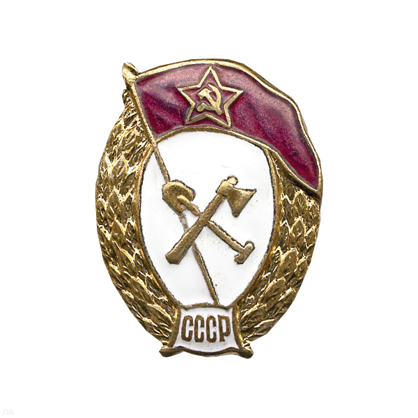 Значок мет. ВУ СССР (дорожно-строительное) овал, гор. эм.