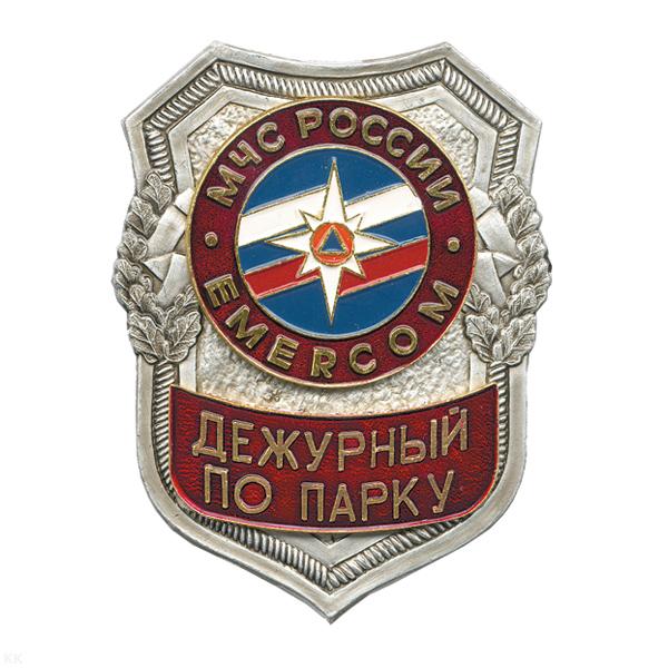 Нагр. зн. мет. МЧС Дежурный по парку