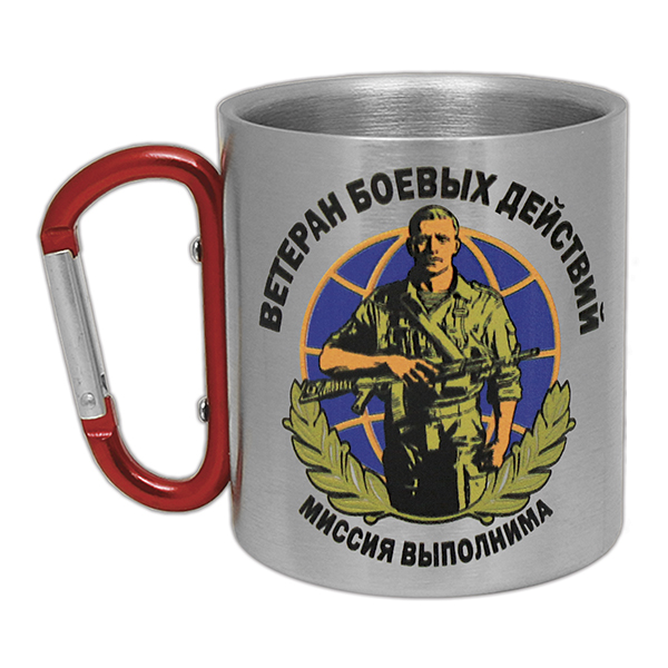 Кружка с ручкой-карабином Ветеран боевых действий Миссия выполнима