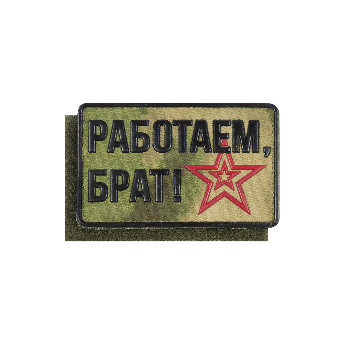 Шеврон пласт на кепку Работаем, брат! (фон "мох" (A-TACS FG))  50х80 мм на липучке