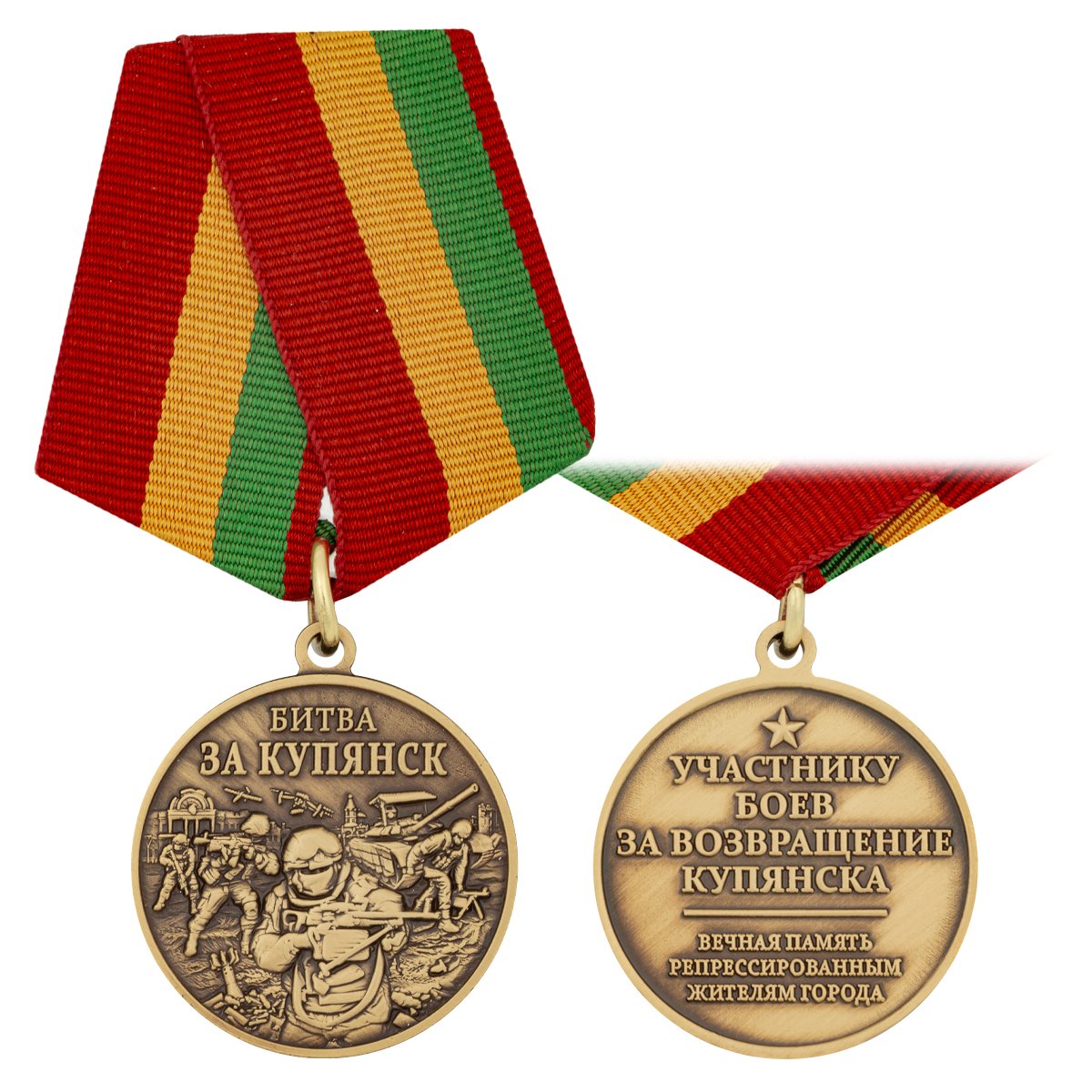Медаль Битва за Купянск (Участнику боев зв возвращение Купянска. Вечная память репрессированным жителям города)