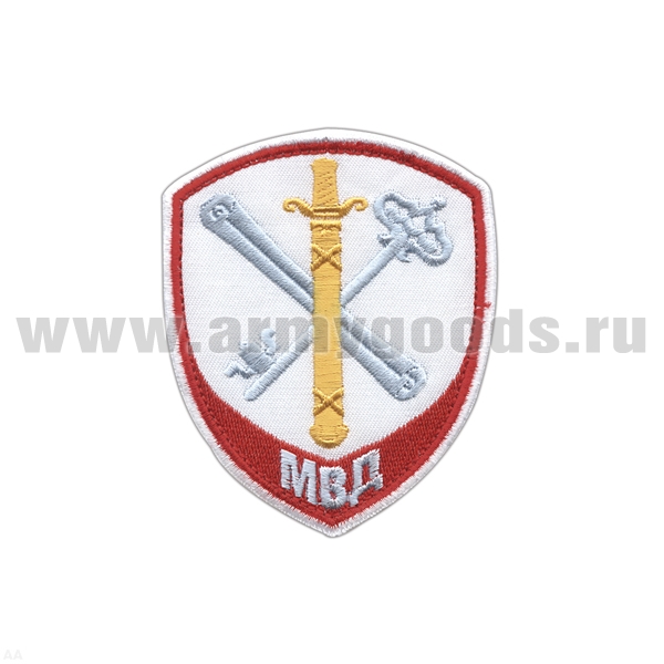 Шеврон вышит. Внутренняя служба МВД Обеспечение деятельности (белый)