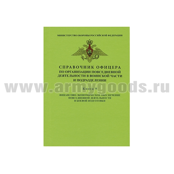 Книга "Справочник офицера по организации повседневной деятельности в воинской части и подразделении. Книга 9: Финансово-экономическое обеспечение повседневной деятельности и боевой подготовки