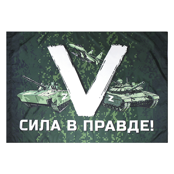 Флаг V Сила в правде! (техника) 90х135 см