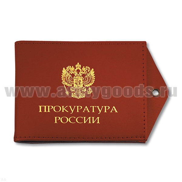 Обложка кож. под удост. с отв. д/цеп. Прокуратура России (орел РФ)