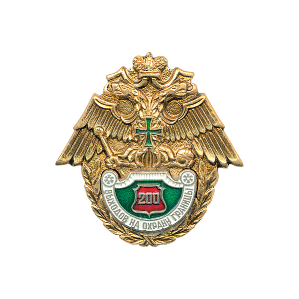 Значок мет. 200 выходов на охрану границы (лат.)