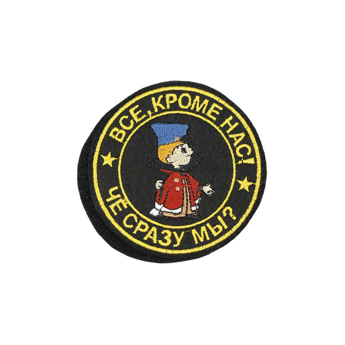 Шеврон вышит. Все, кроме нас! Чё сразу мы? (на липучке)