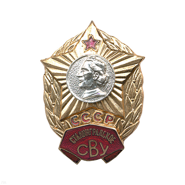 Значок мет. Сталинградское СВУ СССР, гор. эм.
