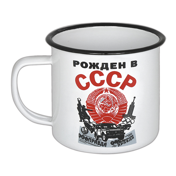 Кружка эмалированная 0,5 л с рис. (деколь) Рожден в СССР (герб, рабочий и колхозница...)